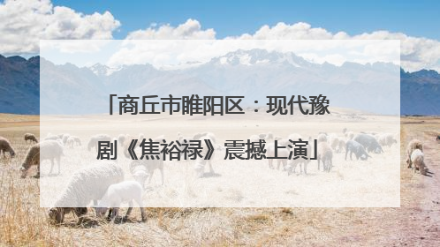 商丘市睢阳区：现代豫剧《焦裕禄》震撼上演