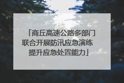 商丘高速公路多部门联合开展防汛应急演练 提升应急处置能力