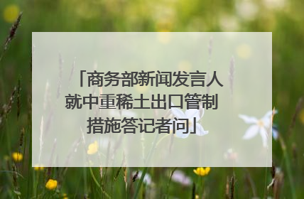 商务部新闻发言人就中重稀土出口管制措施答记者问