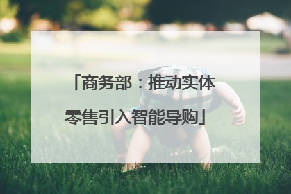 商务部：推动实体零售引入智能导购