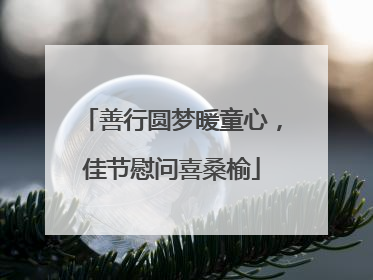 善行圆梦暖童心，佳节慰问喜桑榆