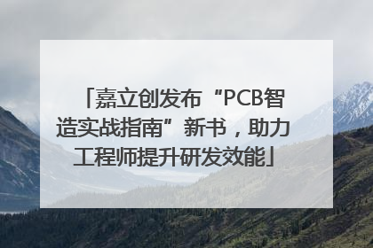 嘉立创发布“PCB智造实战指南”新书，助力工程师提升研发效能