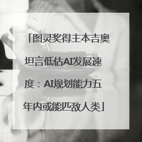 图灵奖得主本吉奥坦言低估AI发展速度：AI规划能力五年内或能匹敌人类