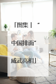 图集︱“中国排面”威武亮相