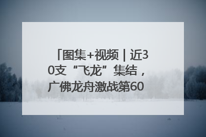 图集+视频｜近30支“飞龙”集结，广佛龙舟激战第60届荔湾“沙溪景”