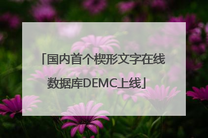 国内首个楔形文字在线数据库DEMC上线