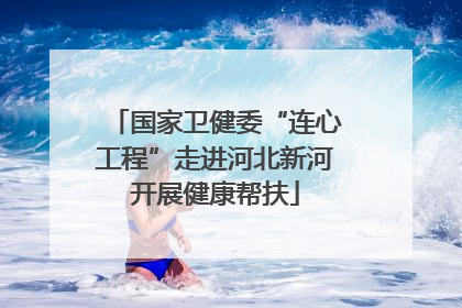 国家卫健委“连心工程”走进河北新河开展健康帮扶