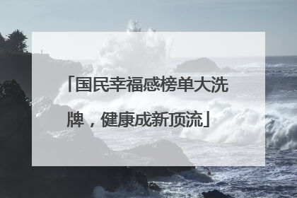国民幸福感榜单大洗牌，健康成新顶流