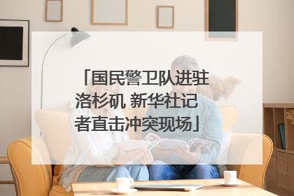 国民警卫队进驻洛杉矶 新华社记者直击冲突现场
