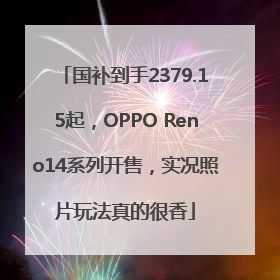 国补到手2379.15起，OPPO Reno14系列开售，实况照片玩法真的很香