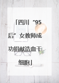 四川“95后”女教师成功捐献造血干细胞