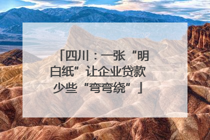 四川：一张“明白纸”让企业贷款少些“弯弯绕”