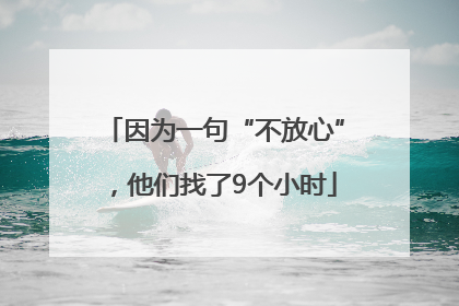 因为一句“不放心”，他们找了9个小时