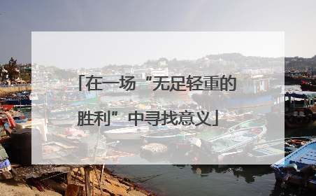 在一场“无足轻重的胜利”中寻找意义