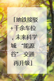 地铁接驳+千余车位，未来科学城 “能源谷” 交通再升级