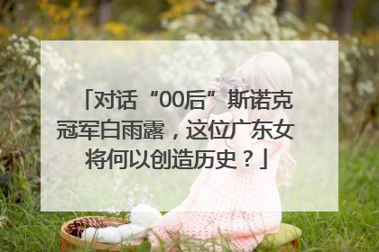 对话“00后”斯诺克冠军白雨露，这位广东女将何以创造历史？
