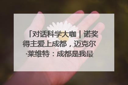 对话科学大咖｜诺奖得主爱上成都，迈克尔·莱维特：成都是我最喜欢的中国城市之一