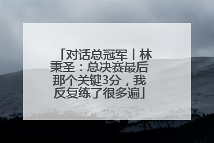 对话总冠军丨林秉圣：总决赛最后那个关键3分，我反复练了很多遍