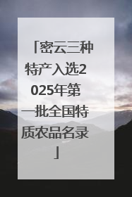 密云三种特产入选2025年第一批全国特质农品名录