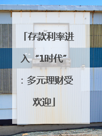 存款利率进入“1时代”：多元理财受欢迎