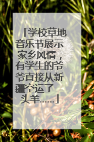 学校草地音乐节展示家乡风情，有学生的爷爷直接从新疆空运了一头羊……