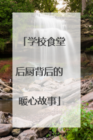 学校食堂后厨背后的暖心故事