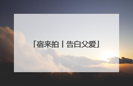 宿来拍丨告白父爱