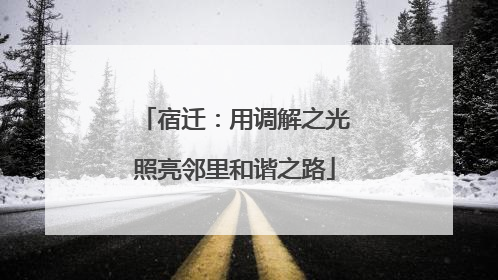宿迁：用调解之光照亮邻里和谐之路