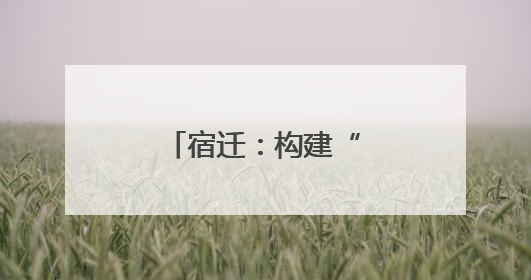 宿迁：构建“一核两翼”护企优商新格局