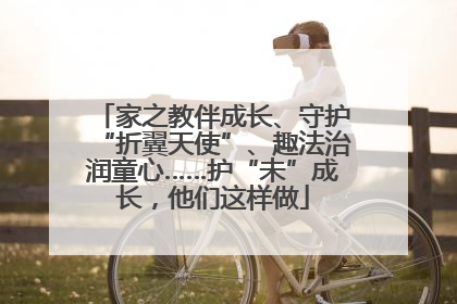 家之教伴成长、守护“折翼天使”、趣法治润童心……护“未”成长，他们这样做