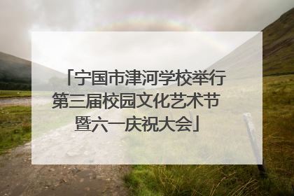 宁国市津河学校举行第三届校园文化艺术节暨六一庆祝大会