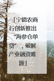 宁德农商行创新推出“海参仓单贷”，破解产业融资难题
