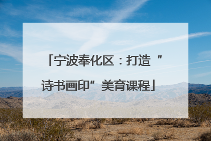 宁波奉化区：打造“诗书画印”美育课程