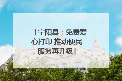 宁阳县：免费爱心打印 推动便民服务再升级