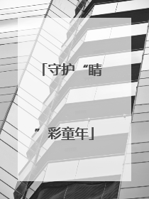 守护“睛”彩童年