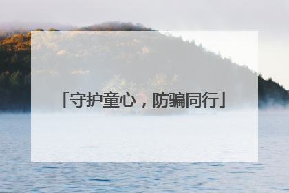 守护童心，防骗同行