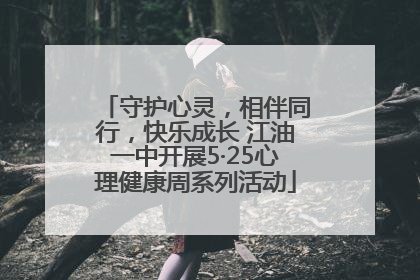 守护心灵，相伴同行，快乐成长 江油一中开展5·25心理健康周系列活动