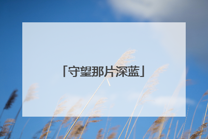 守望那片深蓝