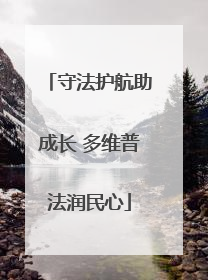 守法护航助成长 多维普法润民心
