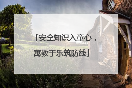 安全知识入童心，寓教于乐筑防线