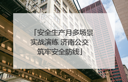 安全生产月多场景实战演练 济南公交筑牢安全防线