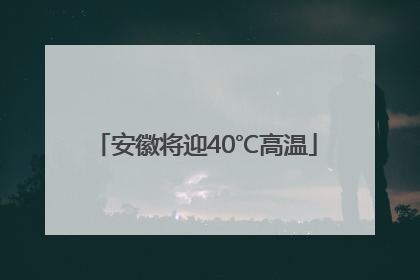 安徽将迎40℃高温