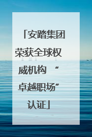 安踏集团荣获全球权威机构 “卓越职场”认证