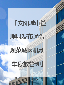 安阳城市管理局发布通告规范城区机动车停放管理