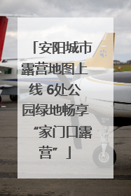安阳城市露营地图上线 6处公园绿地畅享“家门口露营”