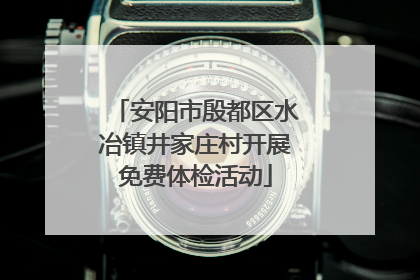 安阳市殷都区水冶镇井家庄村开展免费体检活动