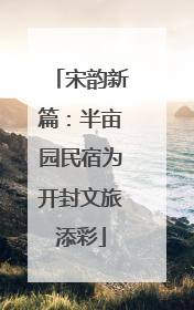 宋韵新篇：半亩园民宿为开封文旅添彩