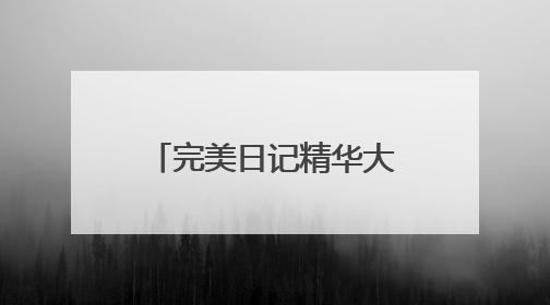 完美日记精华大白饼，带来24H抗油抗氧更抗暗的定妆新体验