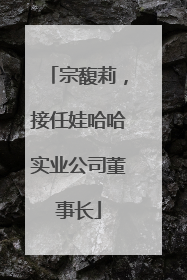 宗馥莉，接任娃哈哈实业公司董事长