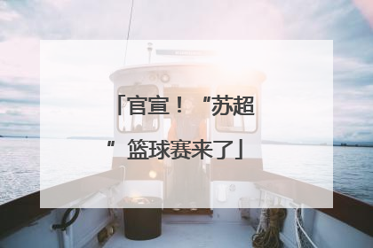 官宣！“苏超”篮球赛来了